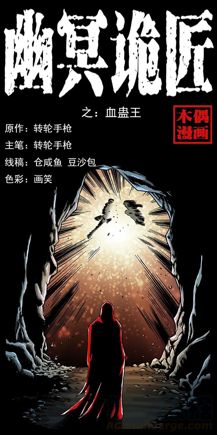 🍜幽冥诡匠 194 血蛊王 第1页
