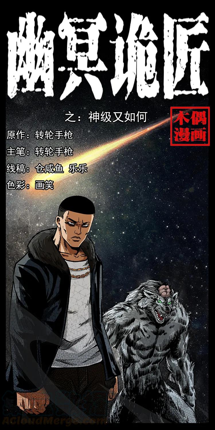 🍜幽冥诡匠 198 神级又如何 第1页