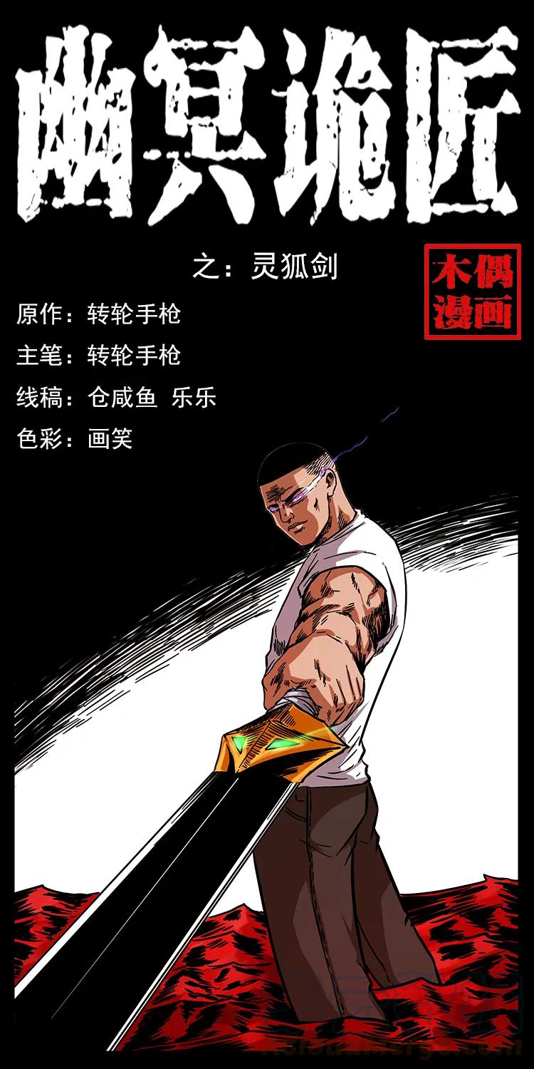 🍜幽冥诡匠 200 灵狐剑 第1页