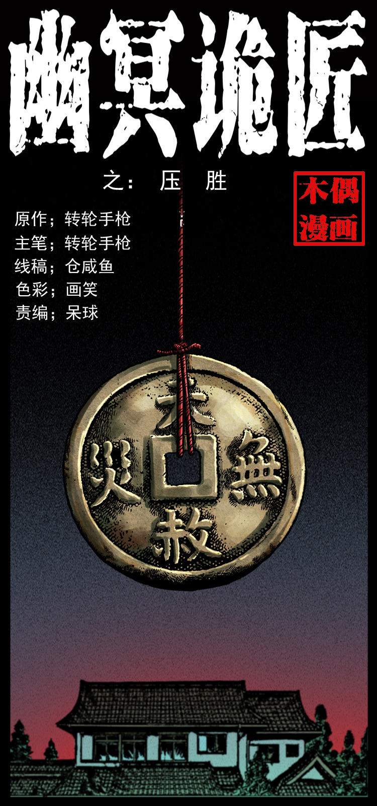 🍜幽冥诡匠 022 压胜 第1页
