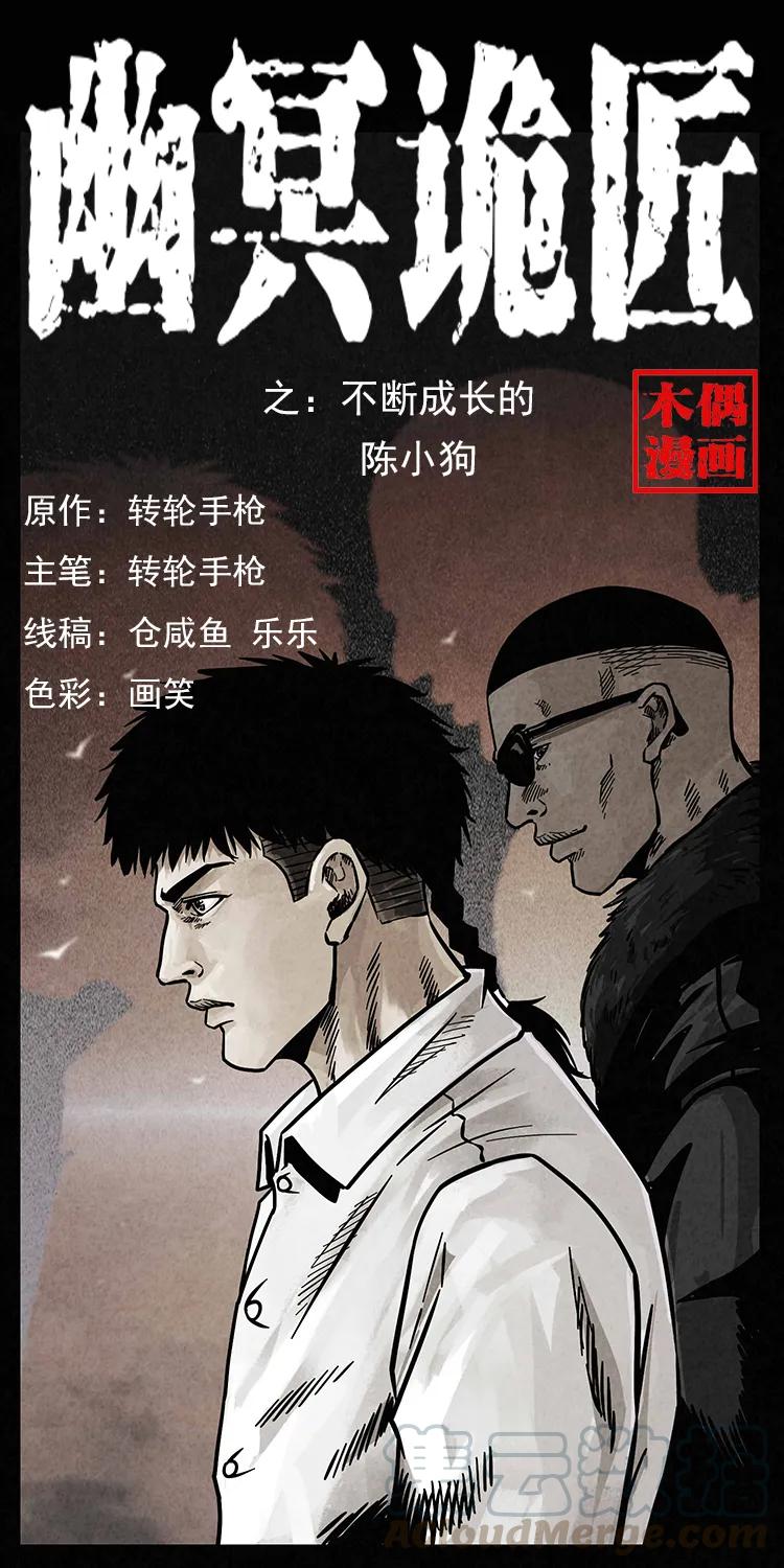 🍜幽冥诡匠 206 不断成长的陈小狗 第1页