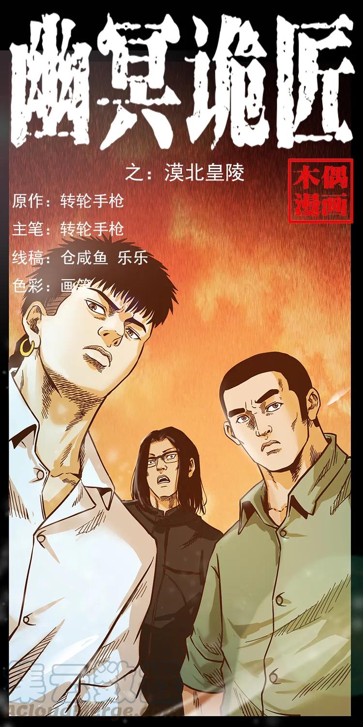🍜幽冥诡匠 210 漠北皇陵 第1页