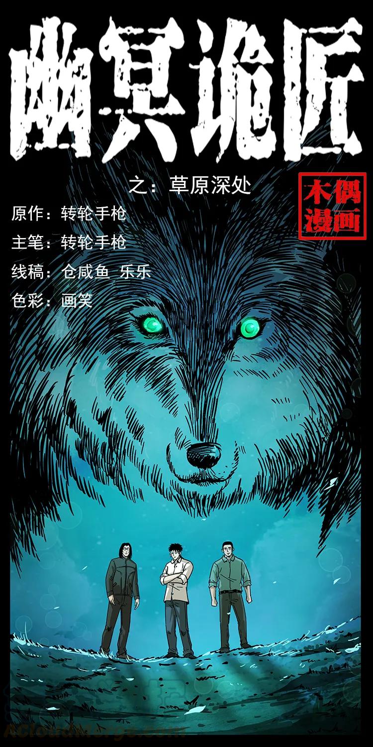 🍜幽冥诡匠 212 草原深处 第1页