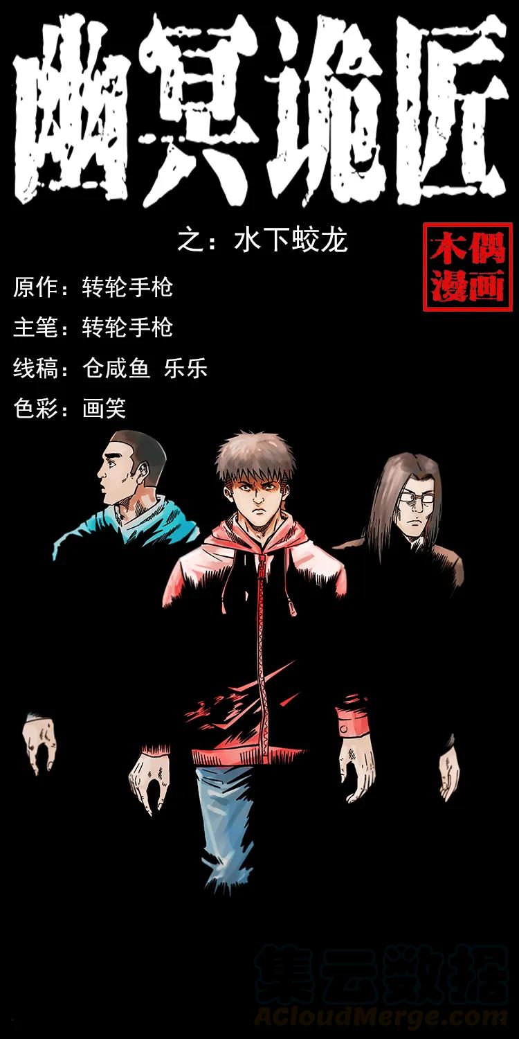 🍜幽冥诡匠 214 水下蛟龙 第1页