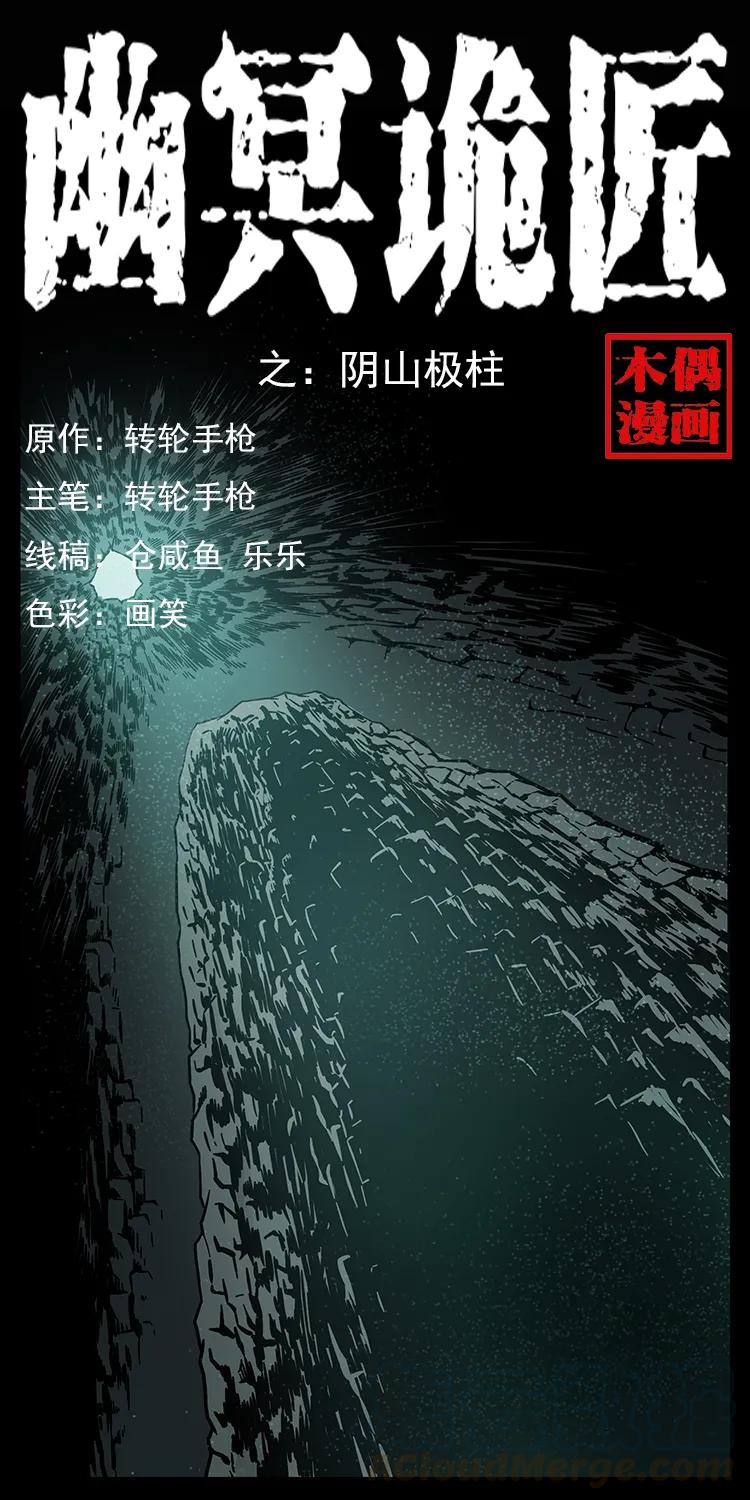 🍜幽冥诡匠 218 阴山极柱 第1页