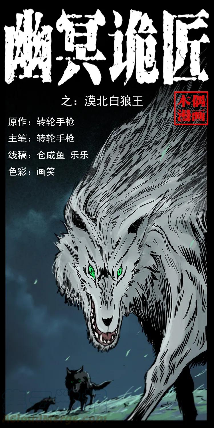 🍜幽冥诡匠 220 漠北白狼王 第1页