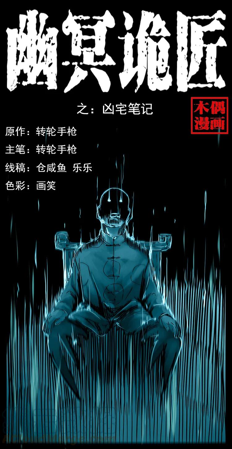 🍜幽冥诡匠 222 凶宅笔记 第1页