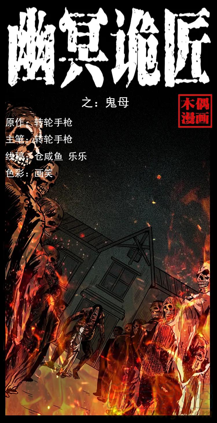 🍜幽冥诡匠 224 鬼母 第1页