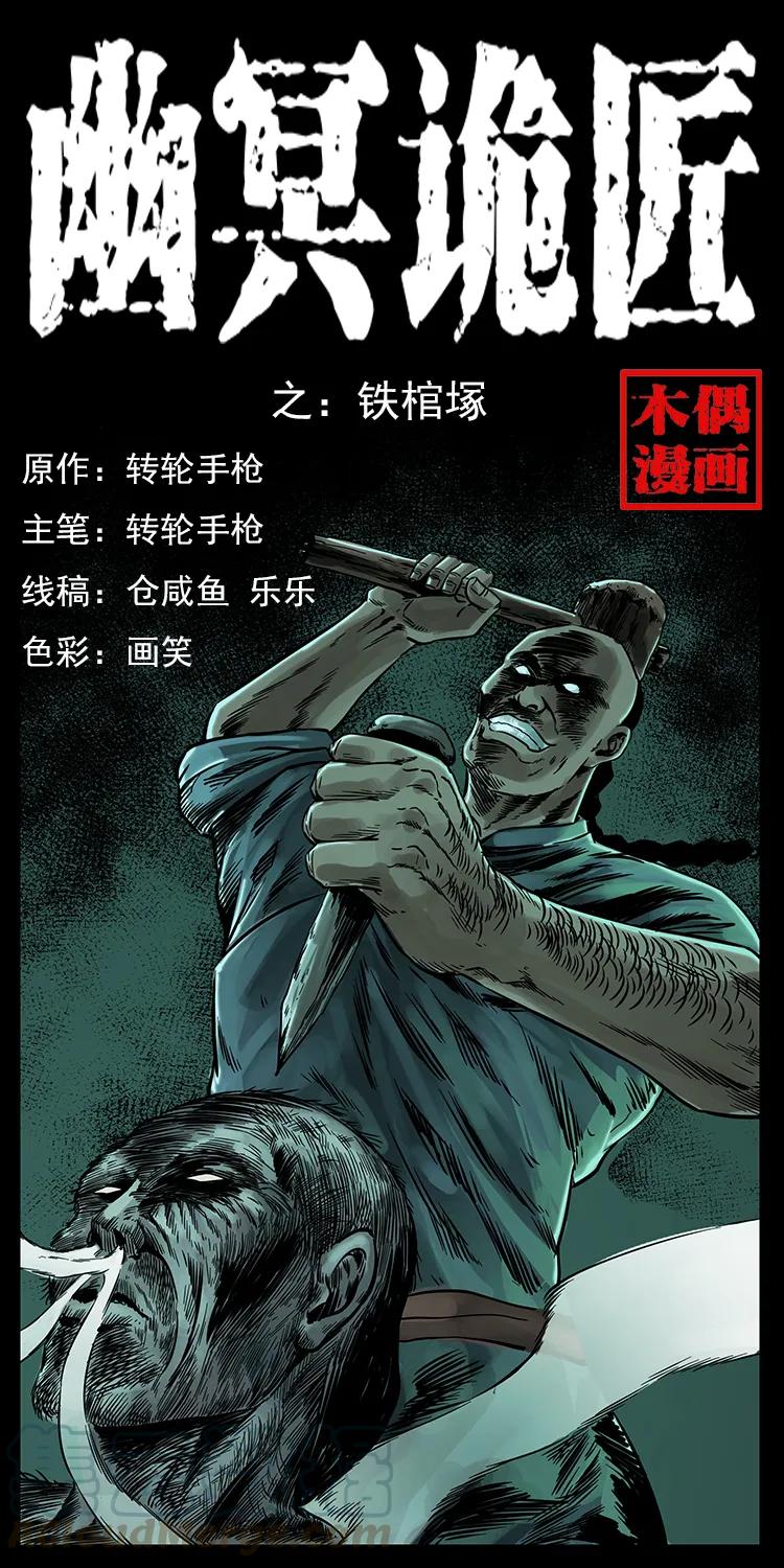 🍜幽冥诡匠 226 铁棺塚 第1页