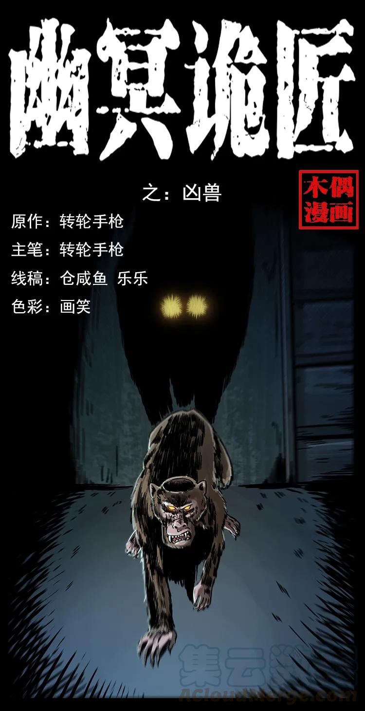 🍜幽冥诡匠 228 凶兽 第1页
