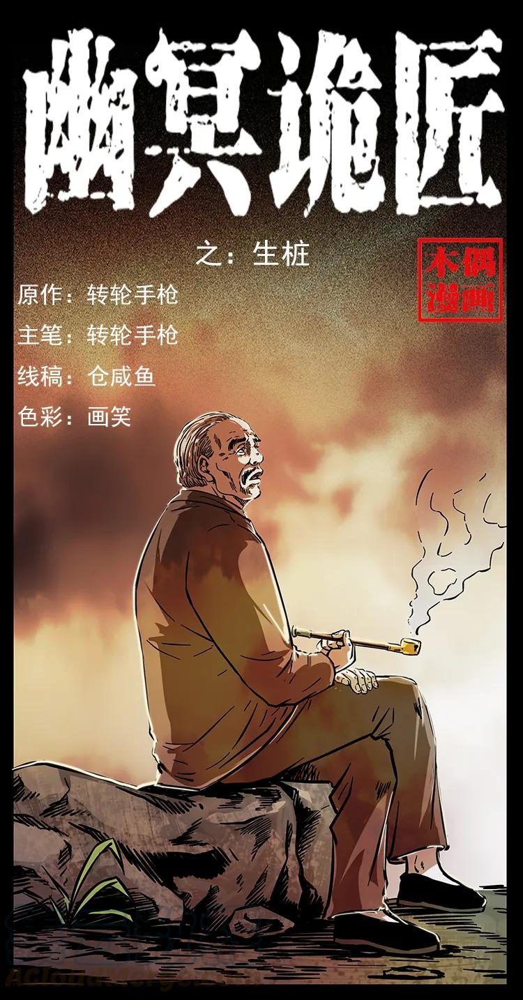 🍜幽冥诡匠 230 生桩 第1页