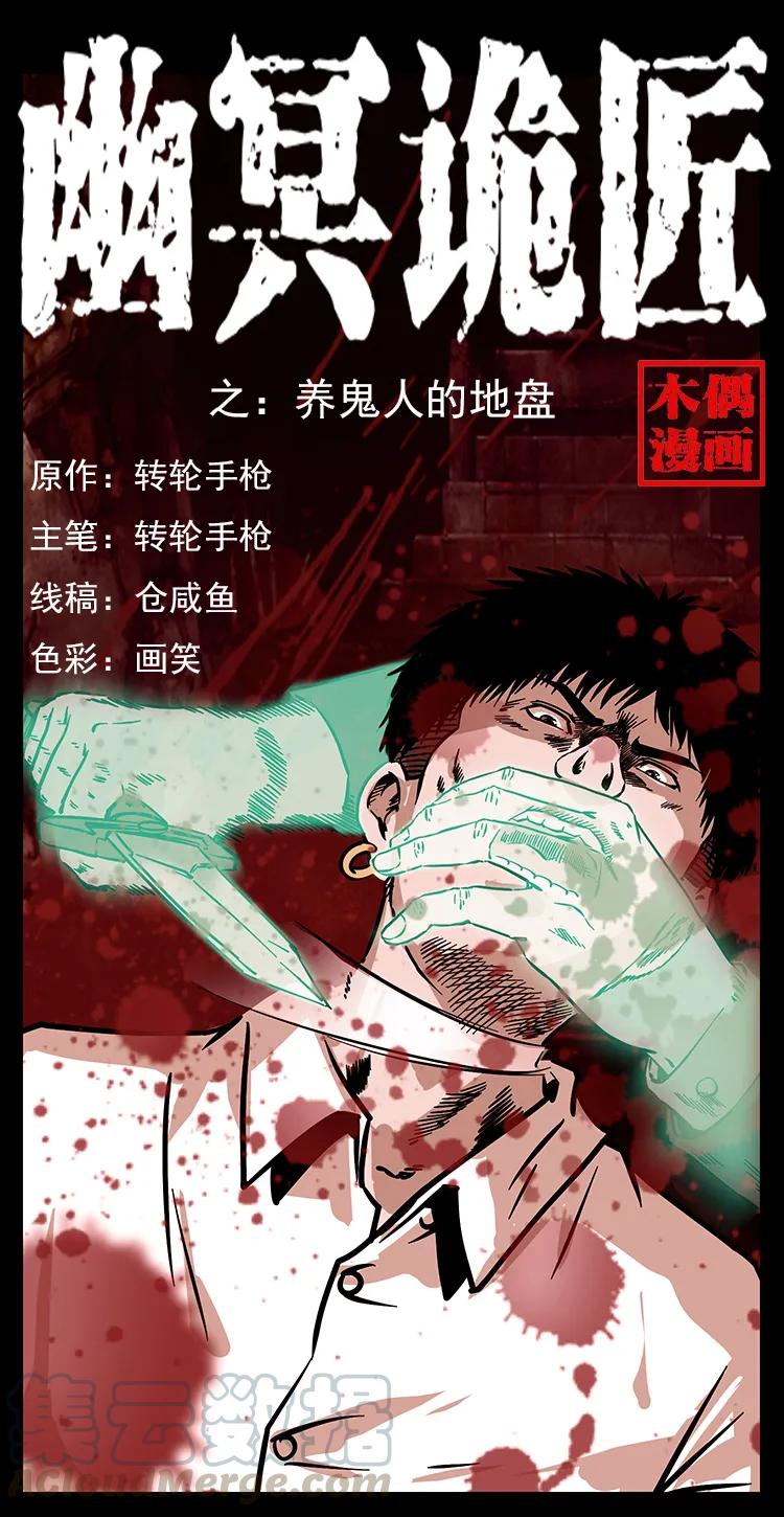 🍜幽冥诡匠 234 养鬼人的地盘 第1页