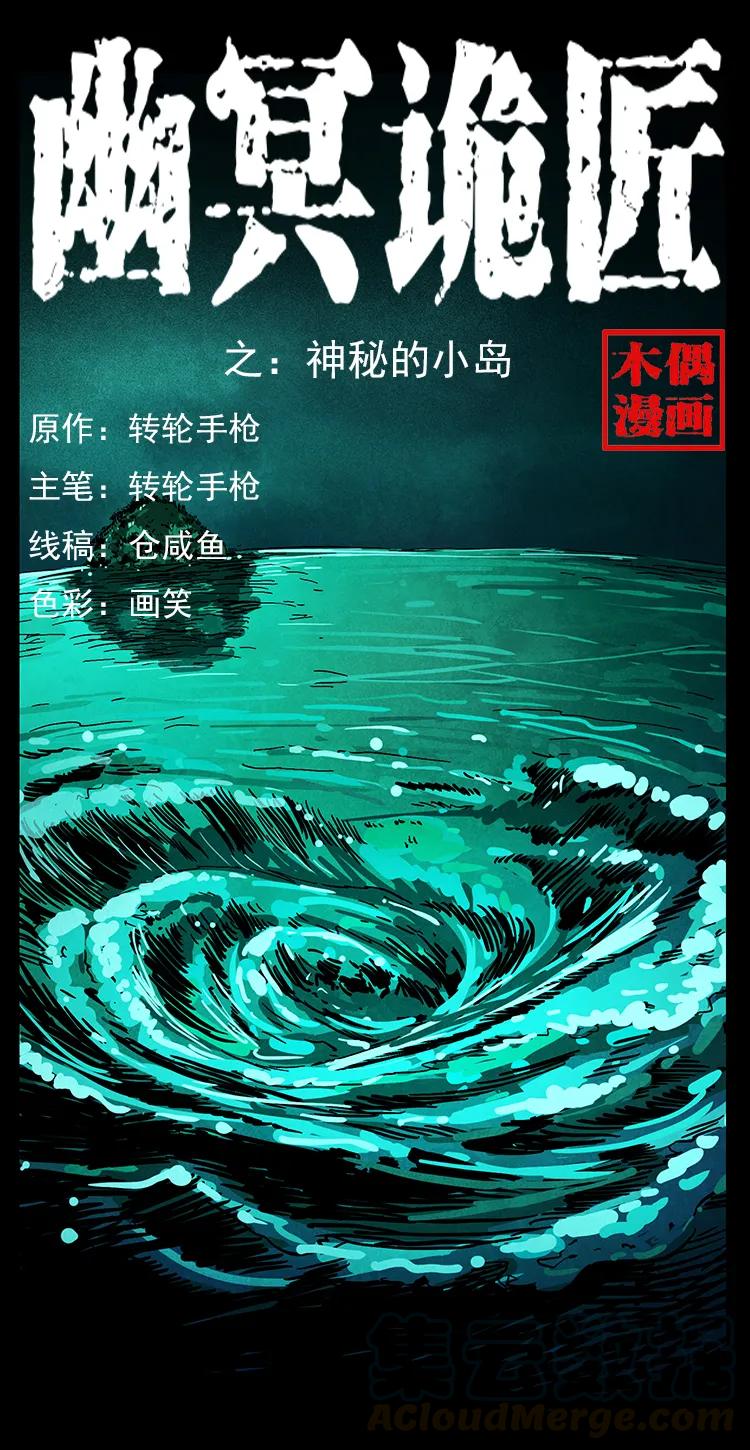 🍜幽冥诡匠 236 神秘的小岛 第1页
