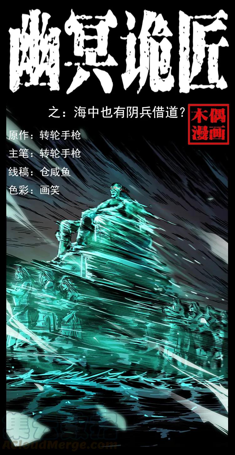 🍜幽冥诡匠 238 海上也有阴兵借道？ 第1页