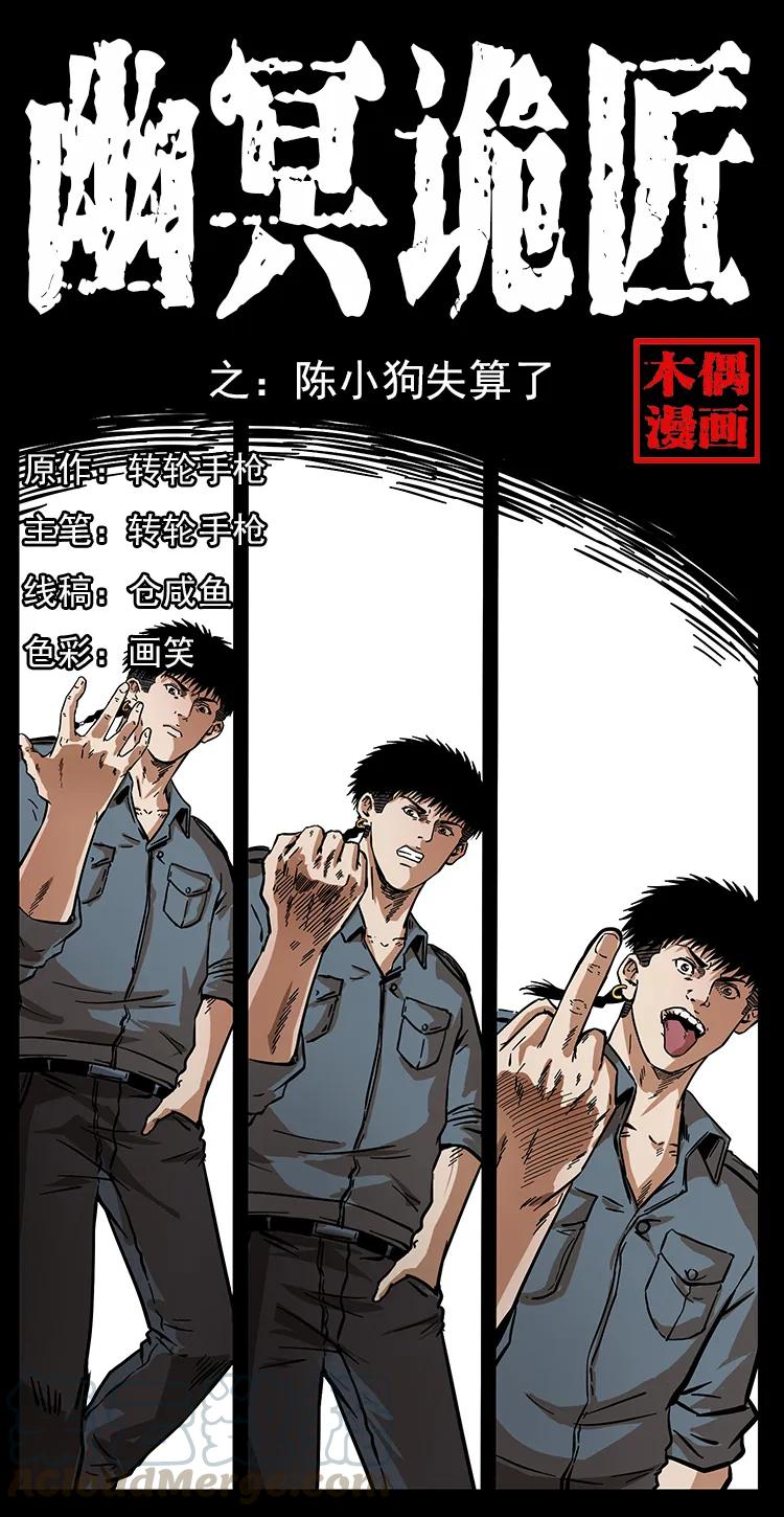 🍜幽冥诡匠 242 陈小狗失算了 第1页