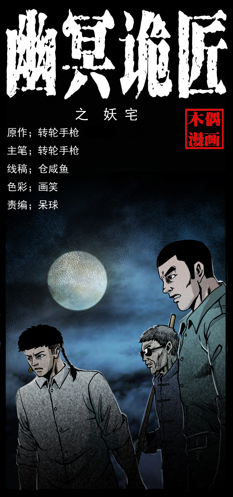🍜幽冥诡匠 026 妖宅 第1页