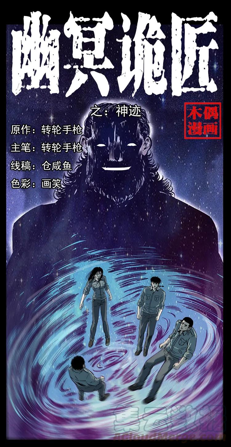 🍜幽冥诡匠 244 神迹 第1页