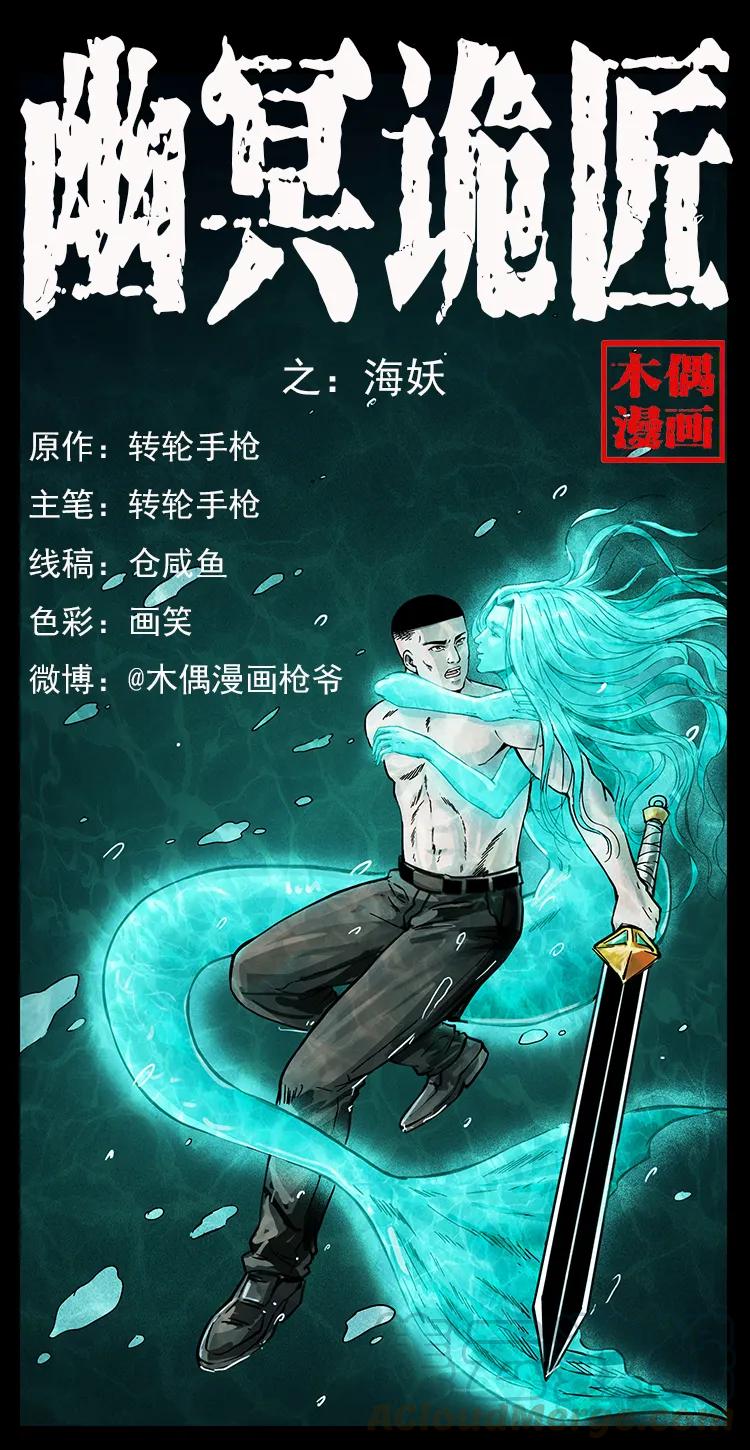 🍜幽冥诡匠 246 海妖 第1页