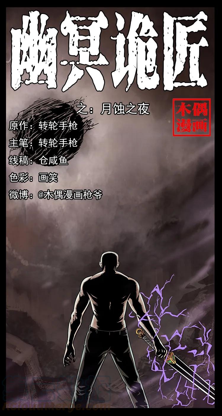 🍜幽冥诡匠 248 月蚀之夜 第1页