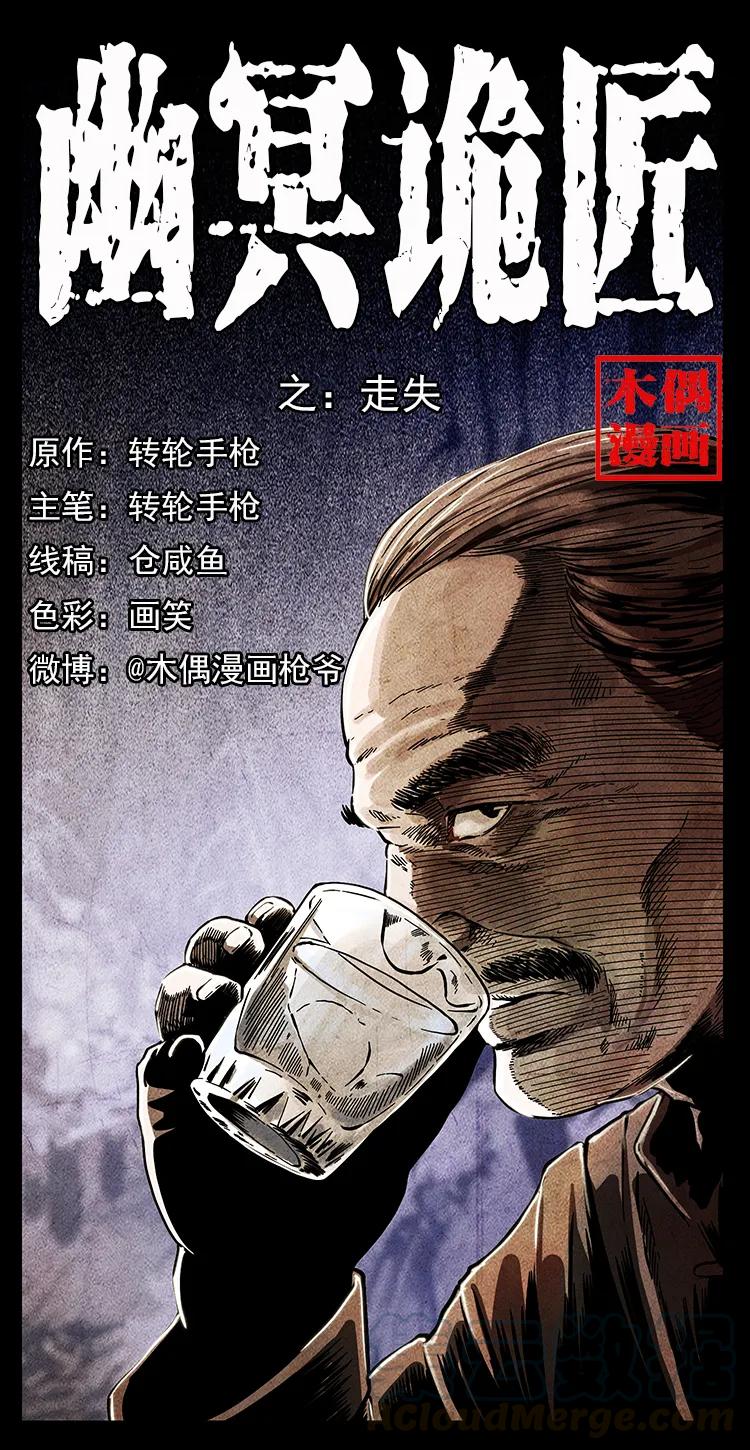 🍜幽冥诡匠 250 走失 第1页