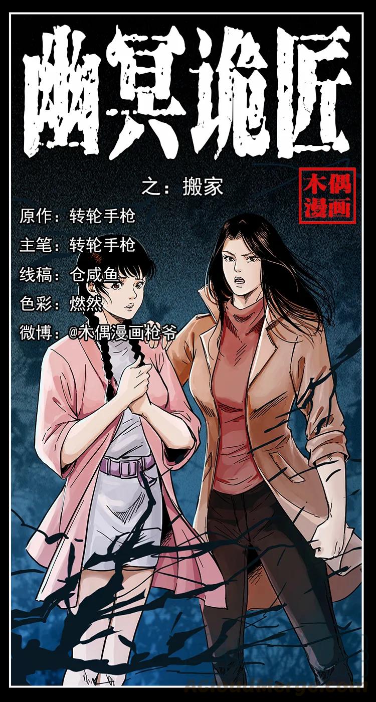 🍜幽冥诡匠 254 搬家 第1页