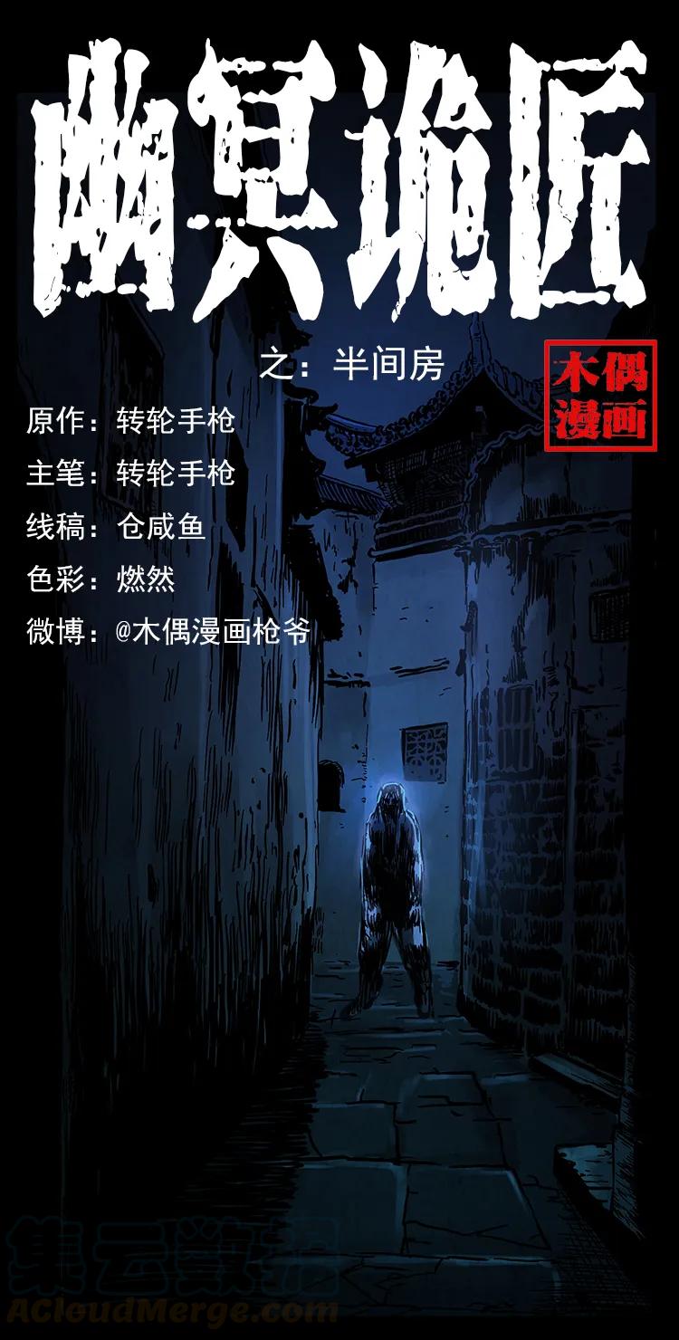 🍜幽冥诡匠 256 半间房 第1页