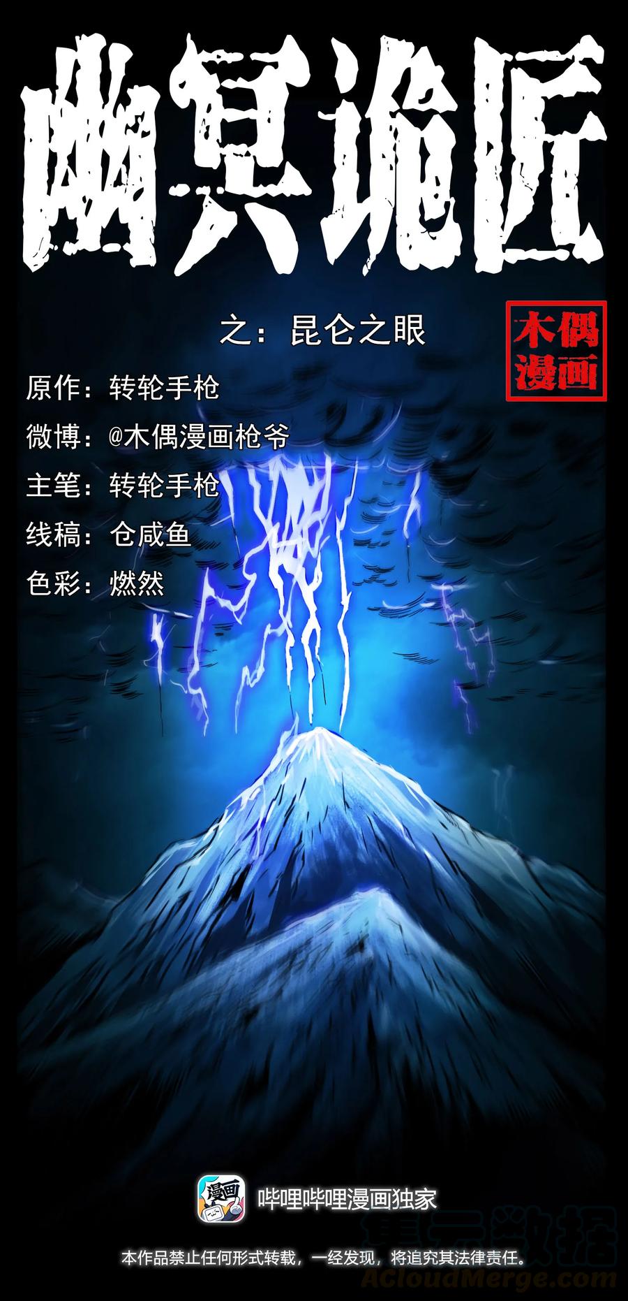 🍜幽冥诡匠 266 昆仑之眼 第1页