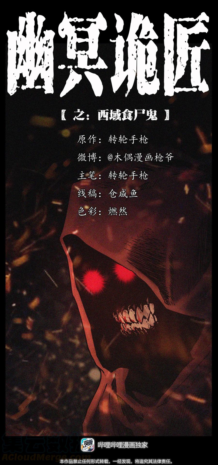 🍜幽冥诡匠 280 西域食尸鬼 第1页