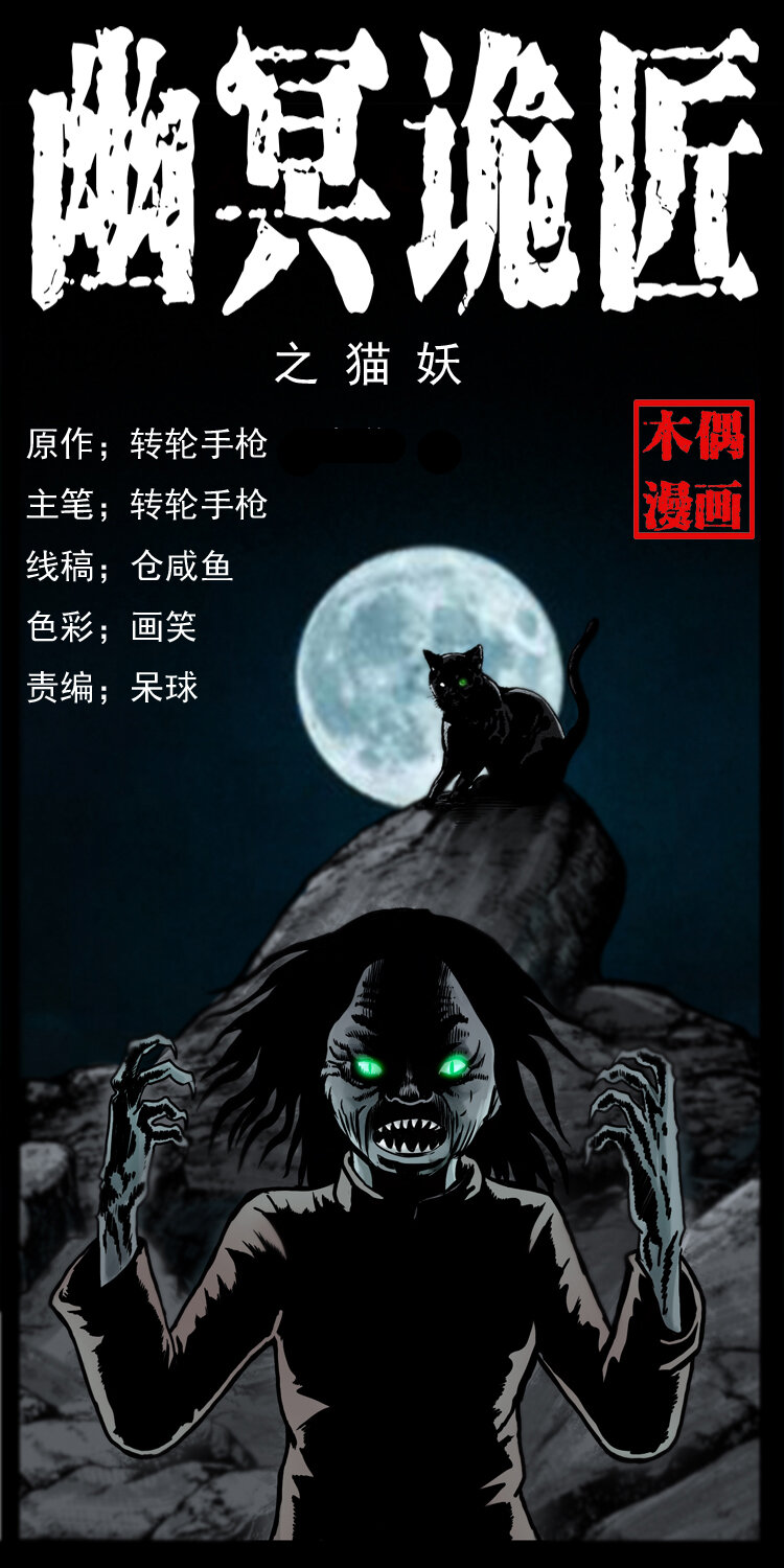 🍜幽冥诡匠 004 猫妖 第1页