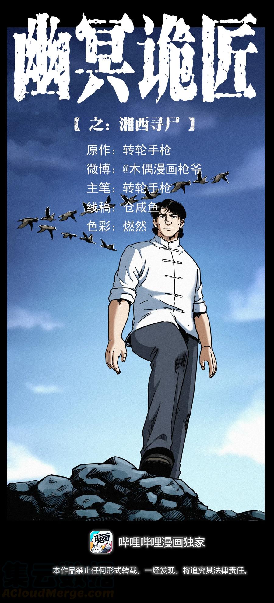🍜幽冥诡匠 302 湘西寻尸 第1页