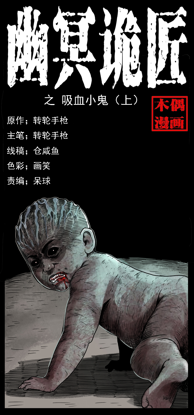 🍜幽冥诡匠 032 吸血小鬼（上） 第1页