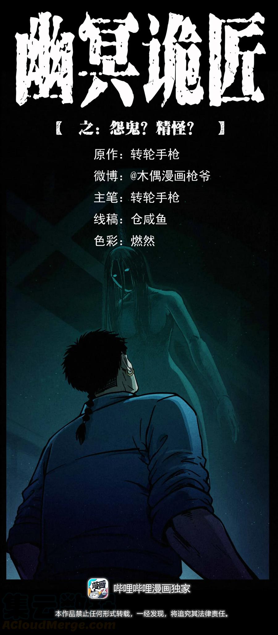 🍜幽冥诡匠 306 怨鬼？精怪？ 第1页