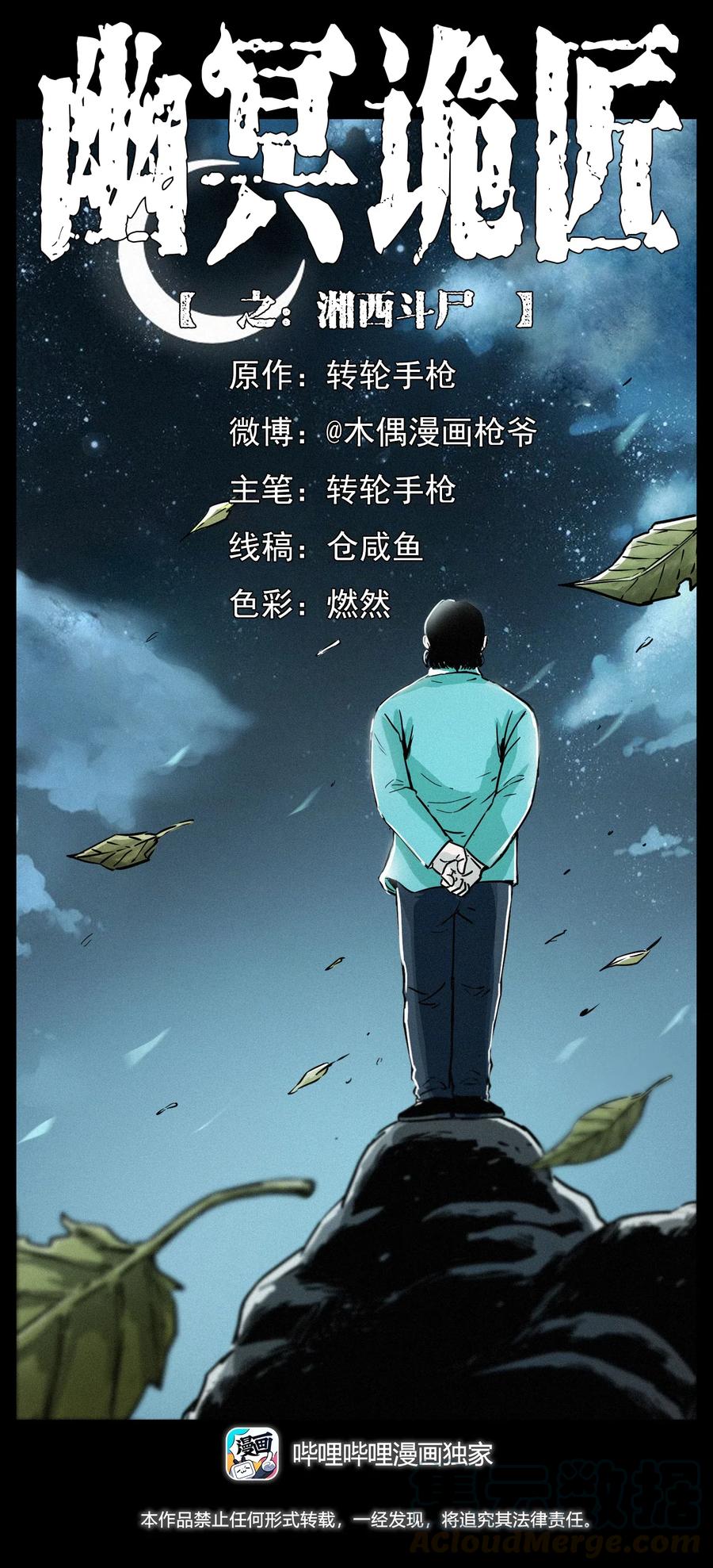 🍜幽冥诡匠 314 湘西斗尸 第1页