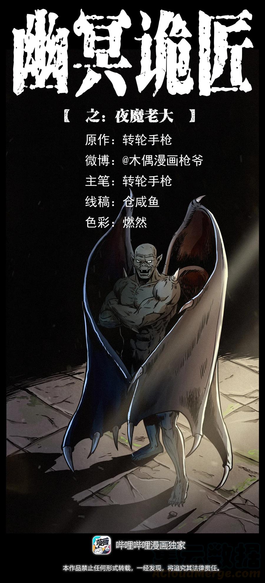 🍜幽冥诡匠 320 夜魔老大 第1页