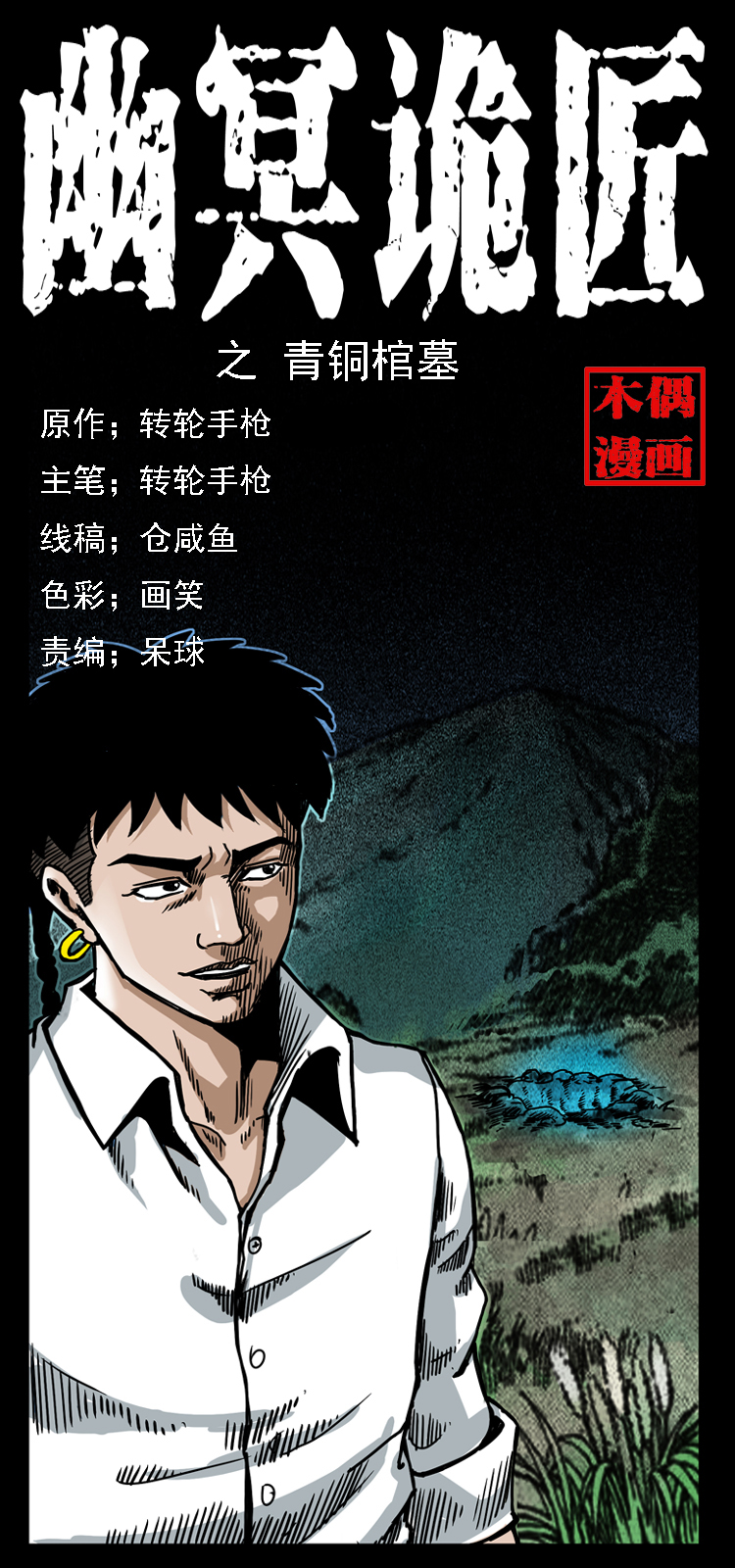 🍜幽冥诡匠 034 青铜棺木 第1页