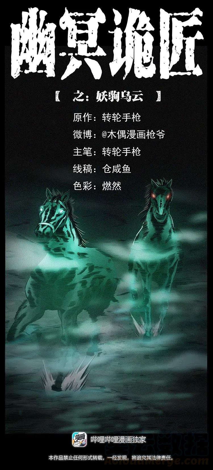 🍜幽冥诡匠 326 妖驹乌云 第1页