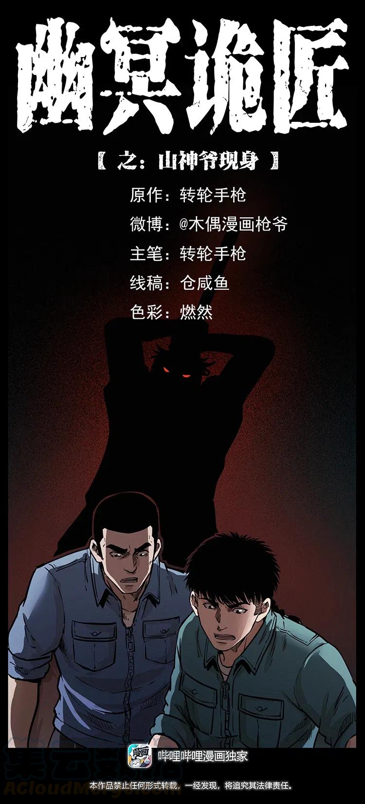 🍜幽冥诡匠 334 山神爷现身 第1页
