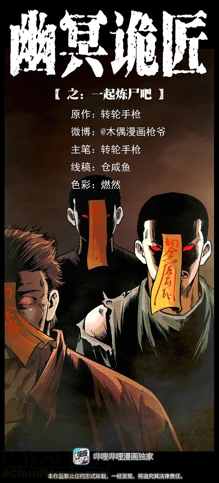 🍜幽冥诡匠 336 一起炼尸吧！ 第1页