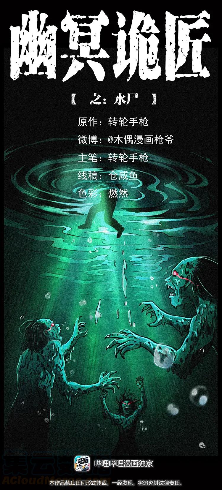 🍜幽冥诡匠 338 水尸 第1页