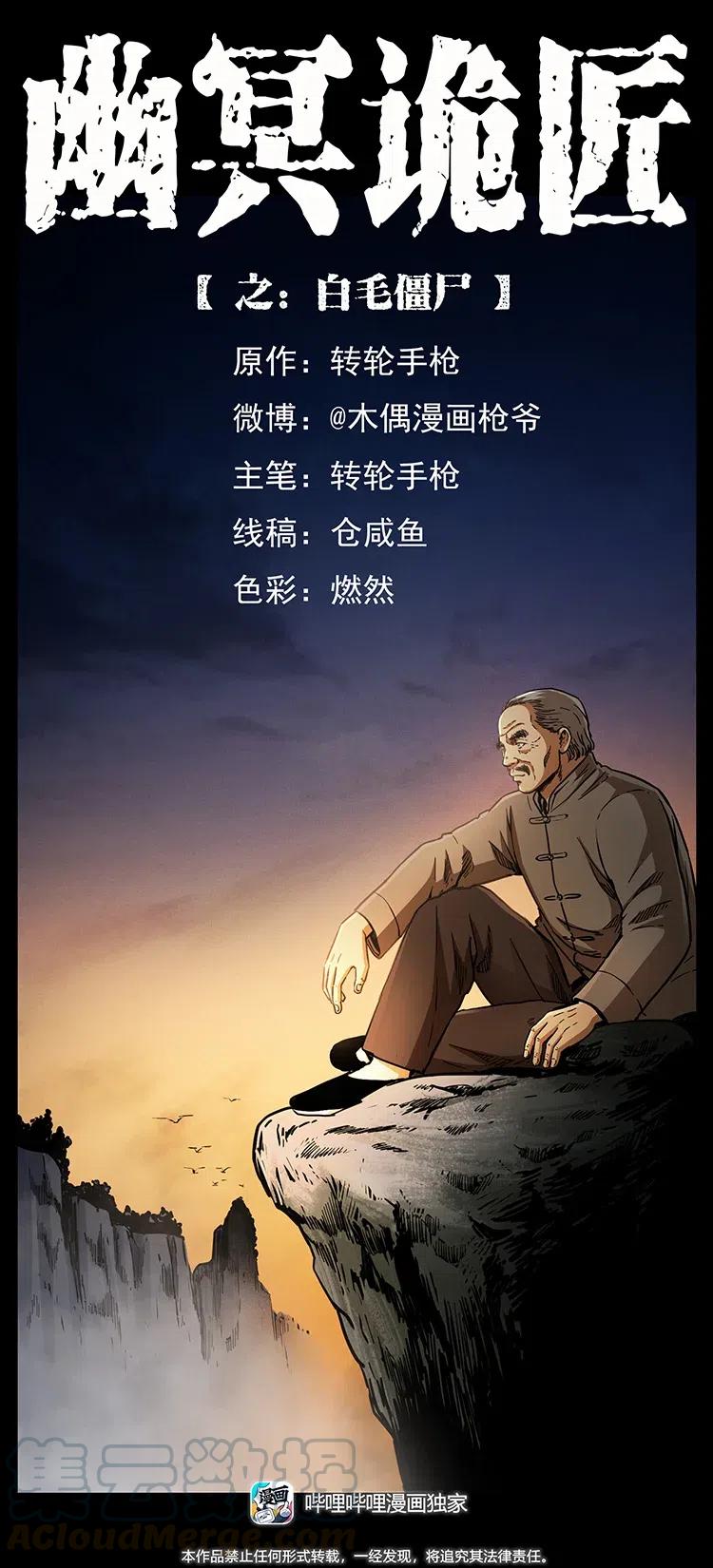 🍜幽冥诡匠 342 白毛僵尸 第1页