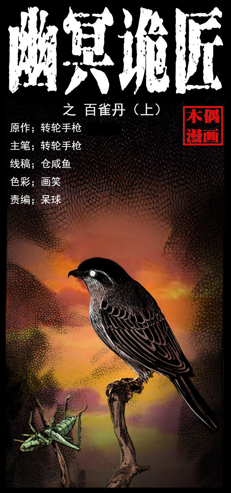🍜幽冥诡匠 036 百雀丹（上） 第1页