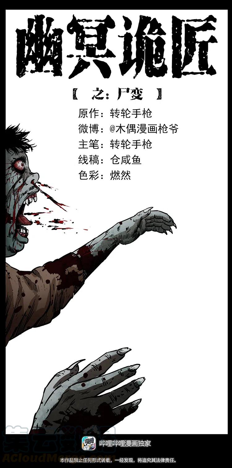 🍜幽冥诡匠 348 尸变 第1页