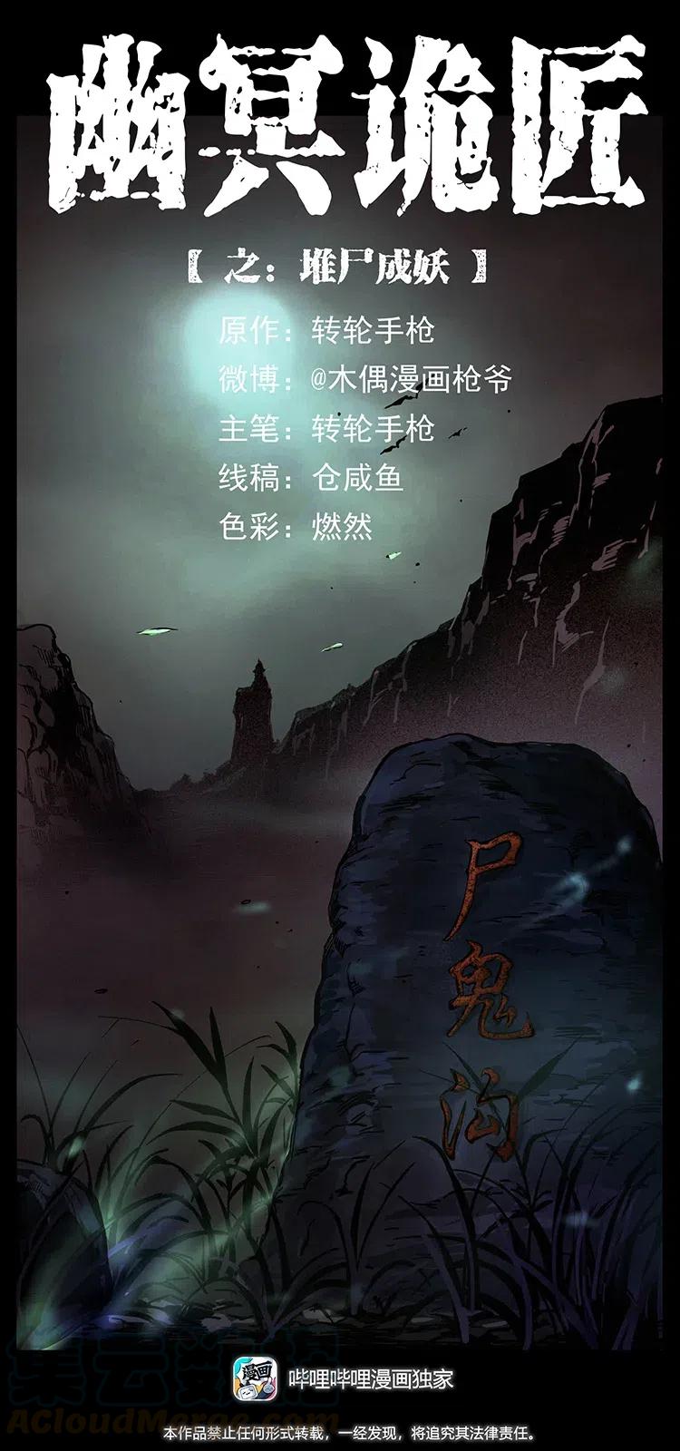 🍜幽冥诡匠 354 堆尸成妖 第1页