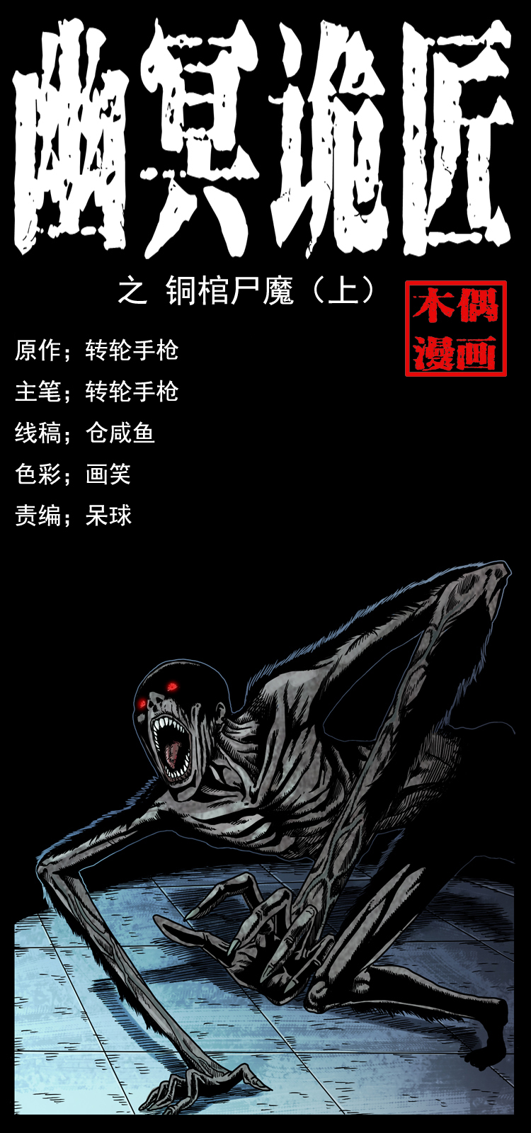 🍜幽冥诡匠 038 铜棺尸魔（上） 第1页