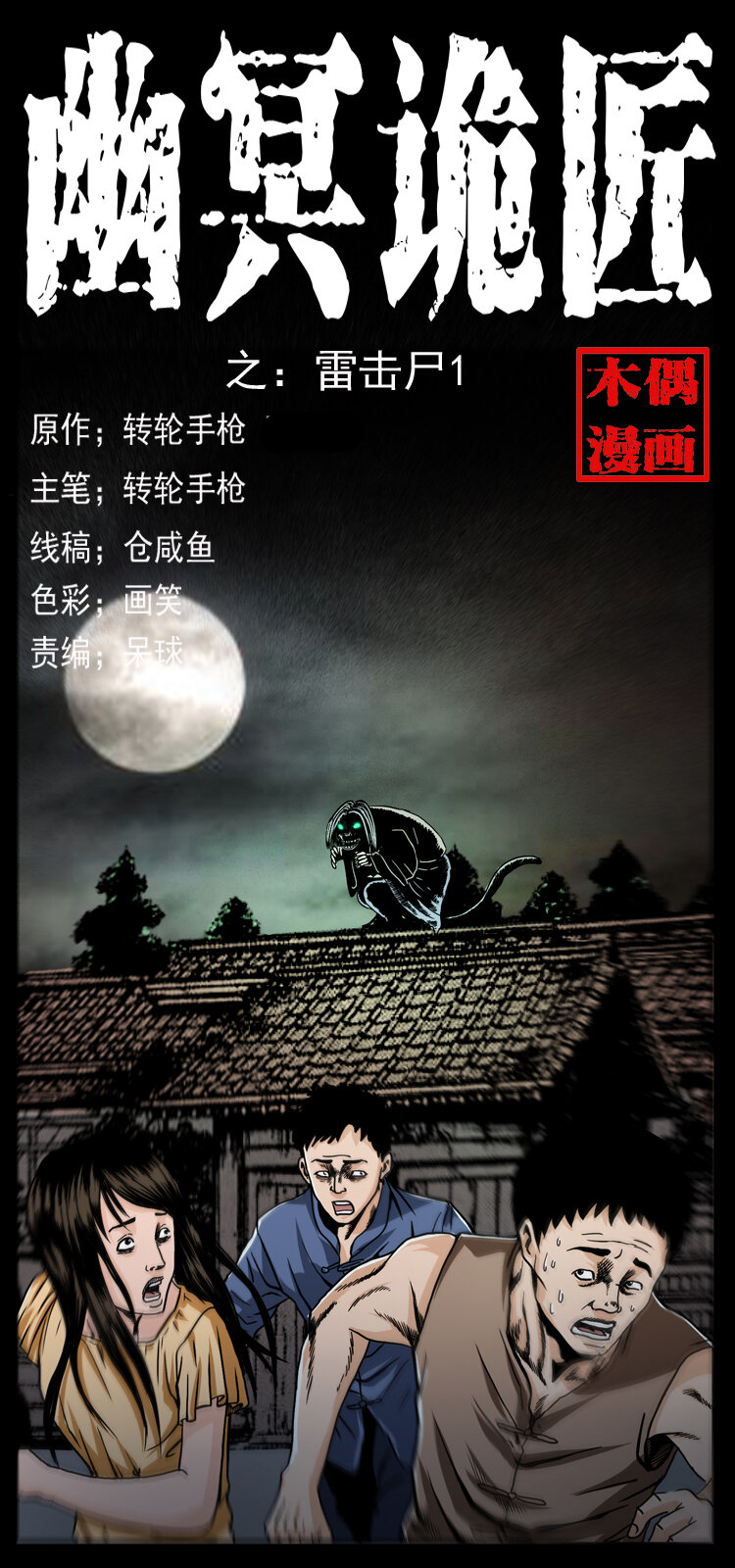 🍜幽冥诡匠 040 雷击尸1 第1页