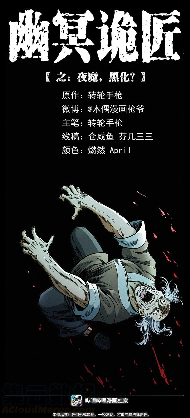 🍜幽冥诡匠 388 夜魔，黑化？ 第1页