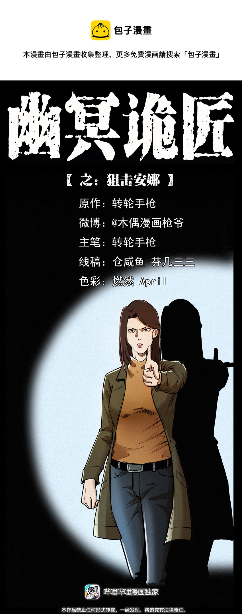 🍜幽冥诡匠 408 狙击安娜 第1页