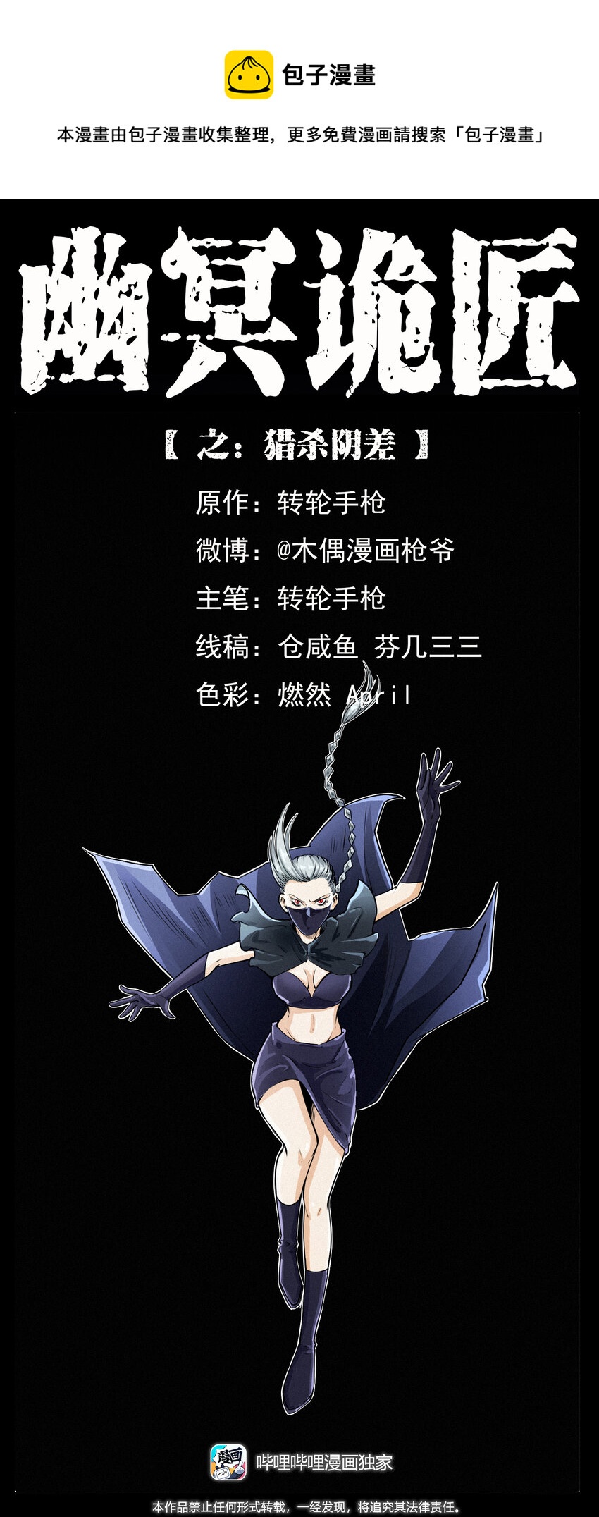 🍜幽冥诡匠 410 猎杀阴差 第1页