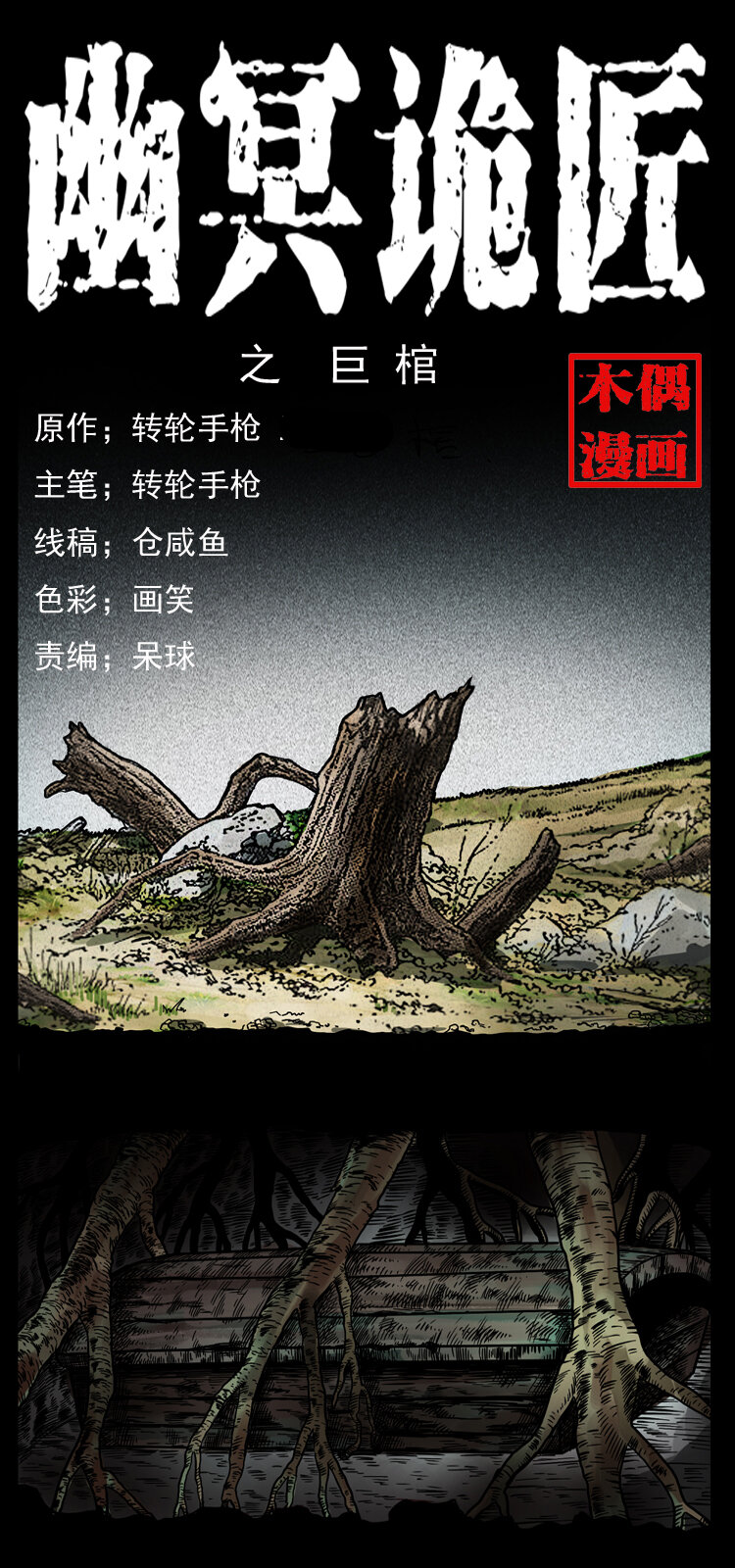 🍜幽冥诡匠 043 巨棺 第1页