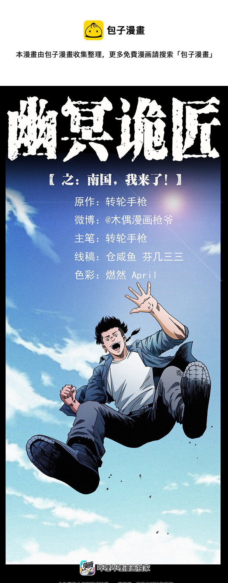 🍜幽冥诡匠 426 南国，我来了！ 第1页